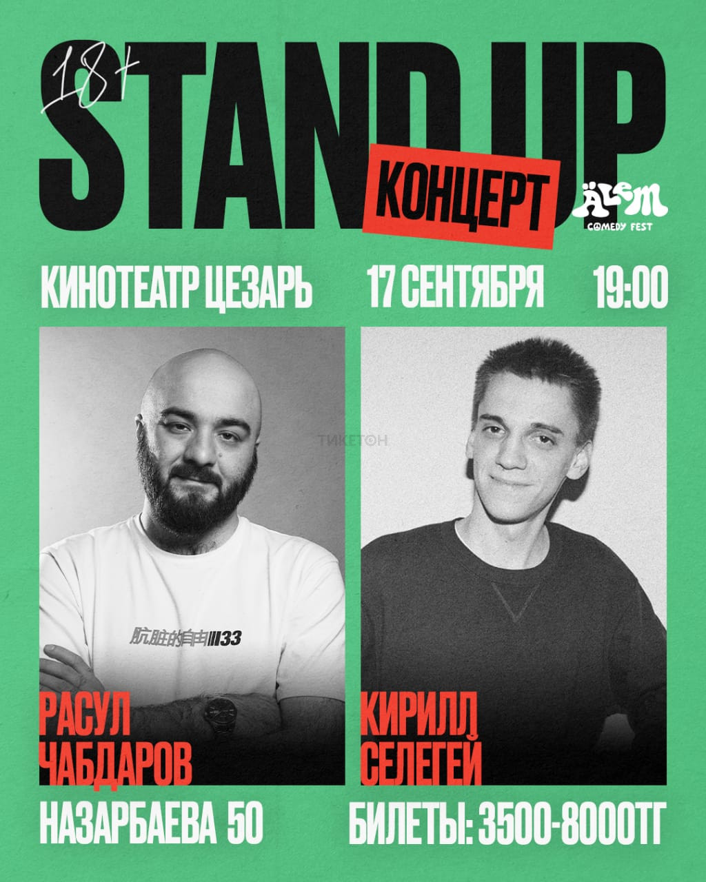 Расул Чабдаров и Кирилл Селегей. Stand up концерт - Система онлайн-покупки  билетов в кино и на концерты Ticketon.kz