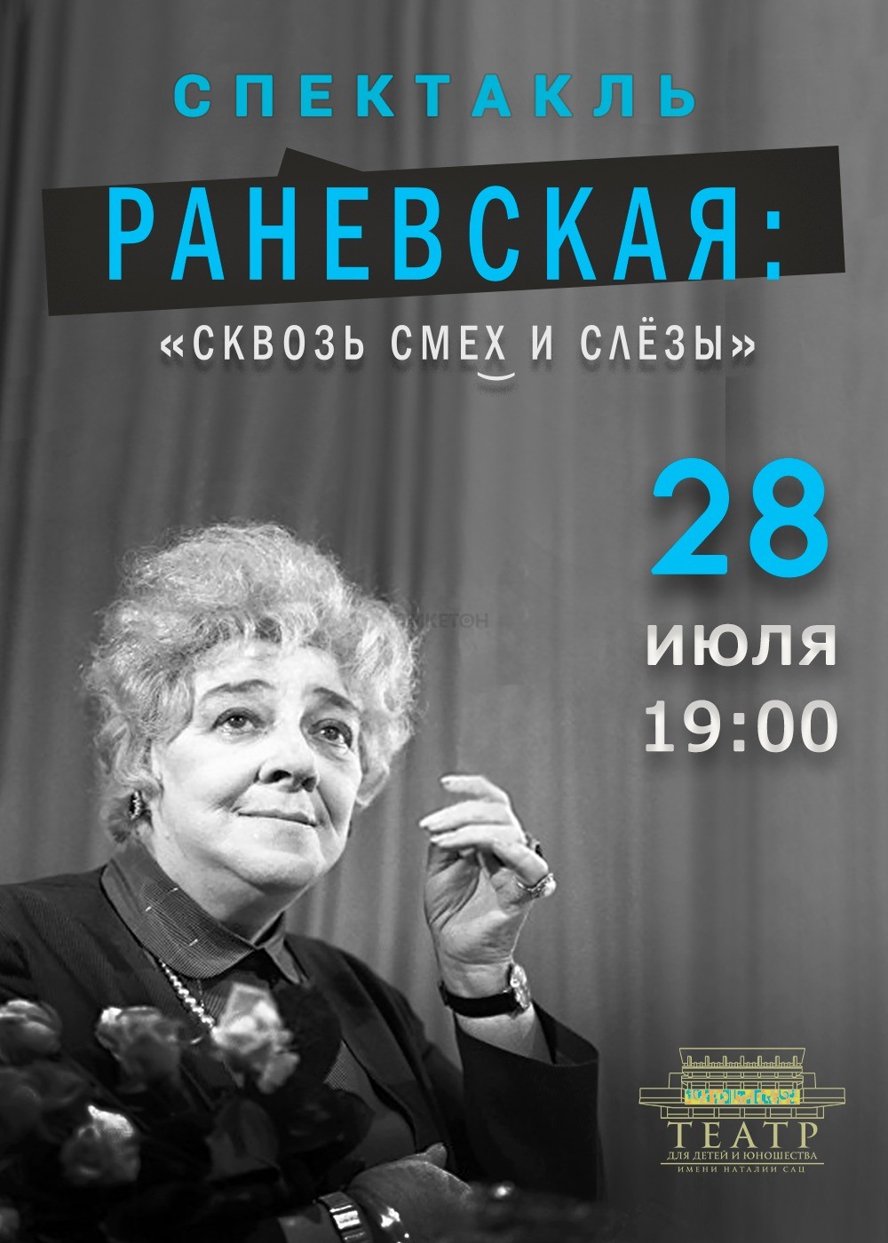 Раневская: сквозь смех и слезы в Алматы