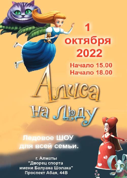 Ледовое шоу «Алиса в Зазеркалье» в Алматы
