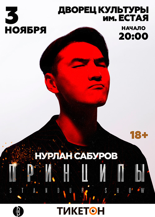 StandUp Show. Нурлан Сабуров в Павлодаре