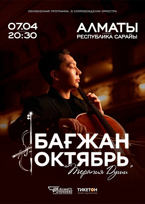 Бағжан Октябрь с концертной программой «Терапия души» в Алматы