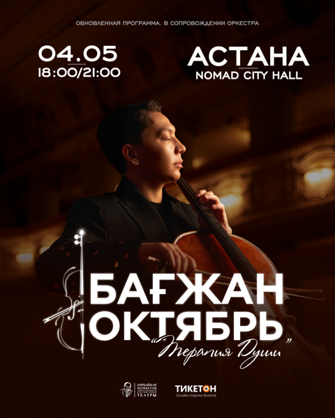 Бағжан Октябрь «Жан терапиясы» концерттік бағдарламасымен Астана қаласында