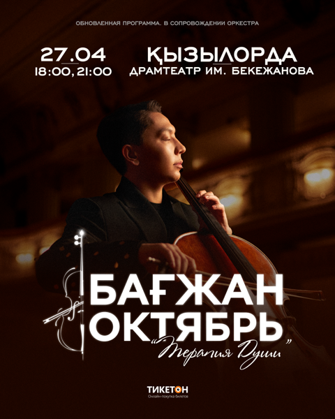 Бағжан Октябрь с концертной программой «Терапия души» в Кызылорде