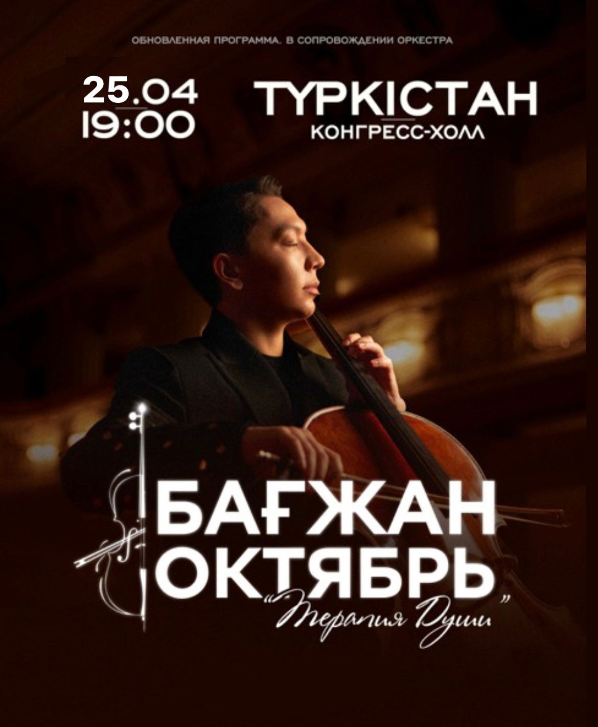 Бағжан Октябрь с концертной программой «Терапия души» в Туркестане