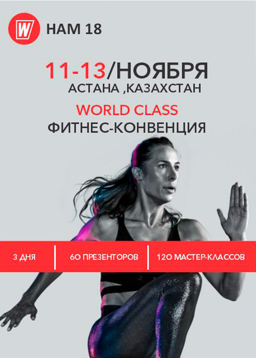 Фитнес-конвенция World Class 2022