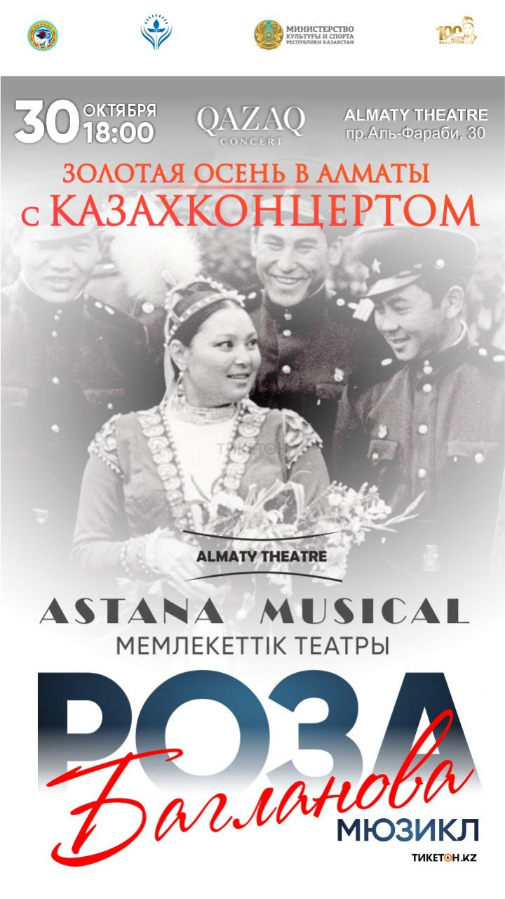 Мюзикл «Роза Бағланова» в Алматы