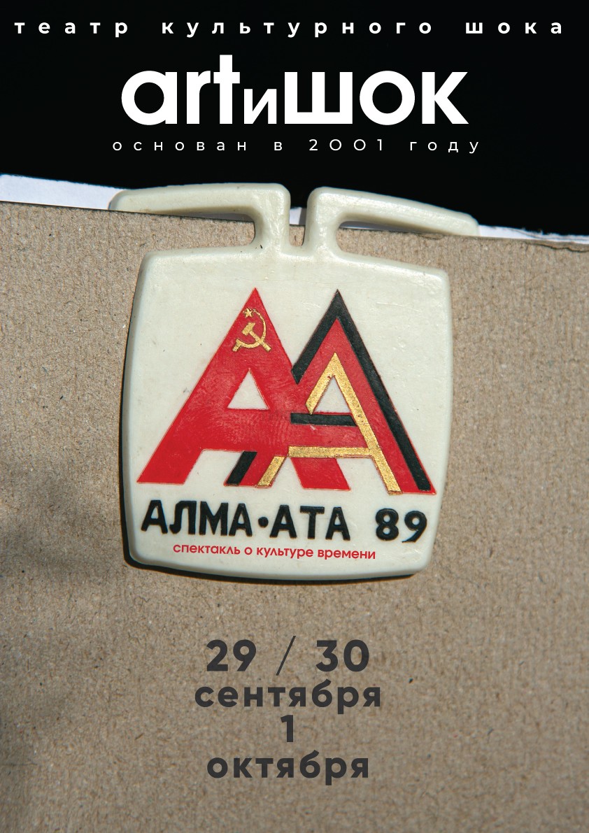 Алма-Ата‘89