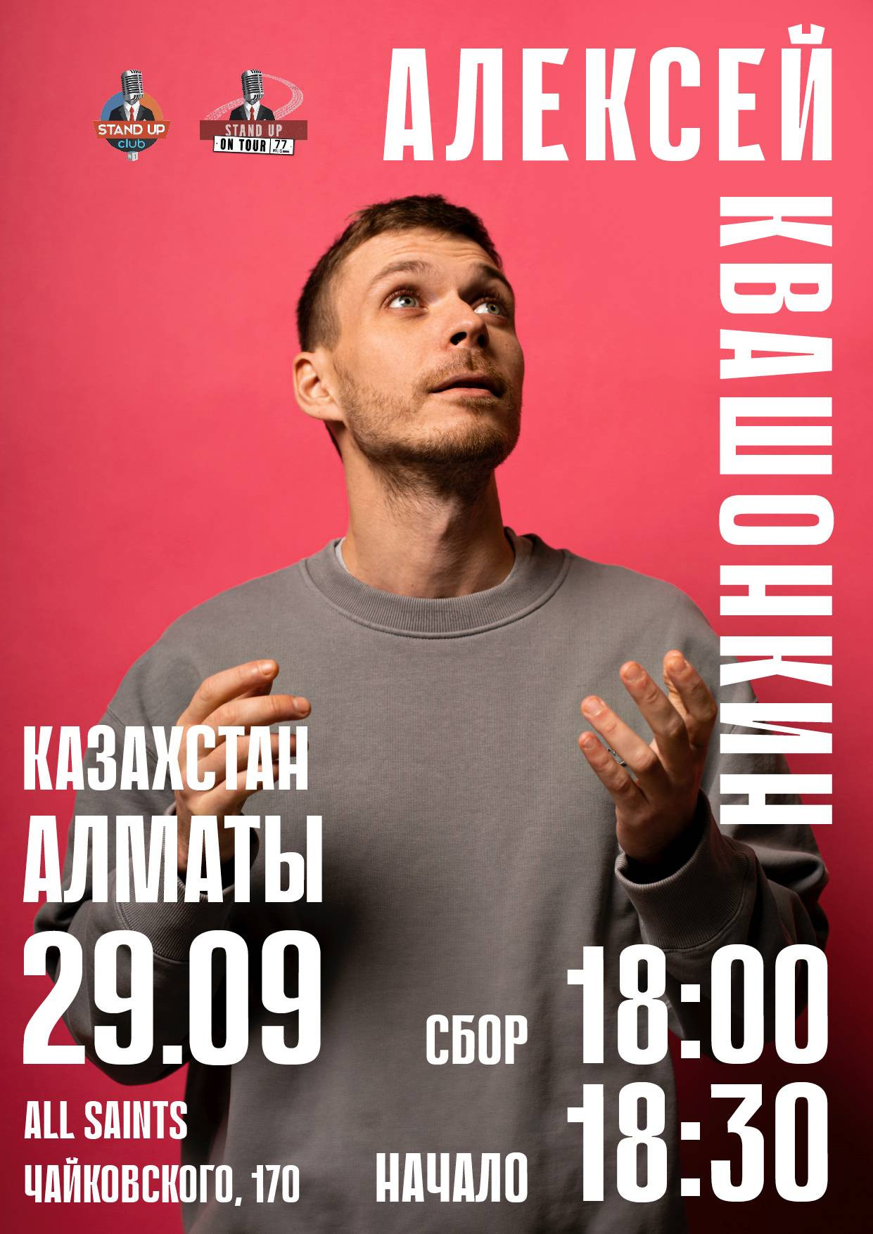 Алексей Квашонкин в Алматы