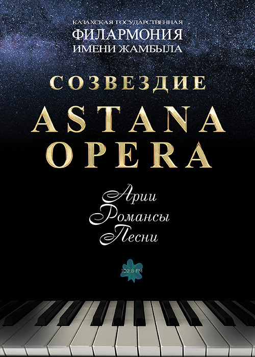 Вечер вокальной музыки «Созвездие Астана Опера»