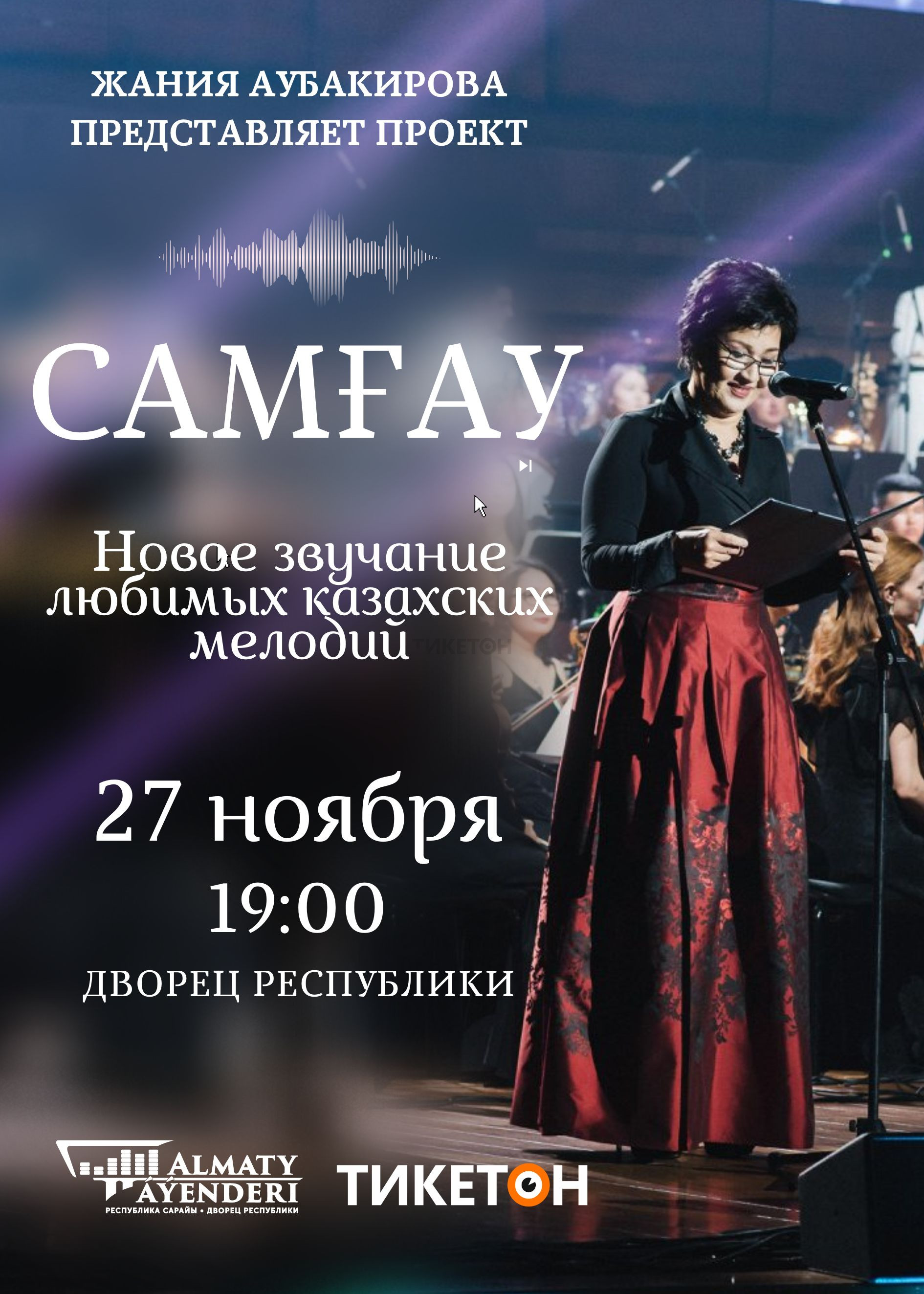 Концерт «Самғау». Новое звучание любимых казахских мелодий