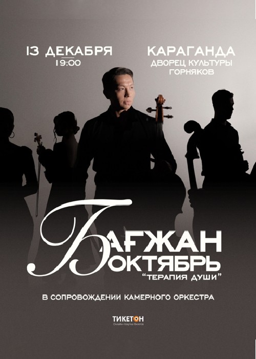 Бағжан Октябрь с концертной программой «Терапия души» в Караганде
