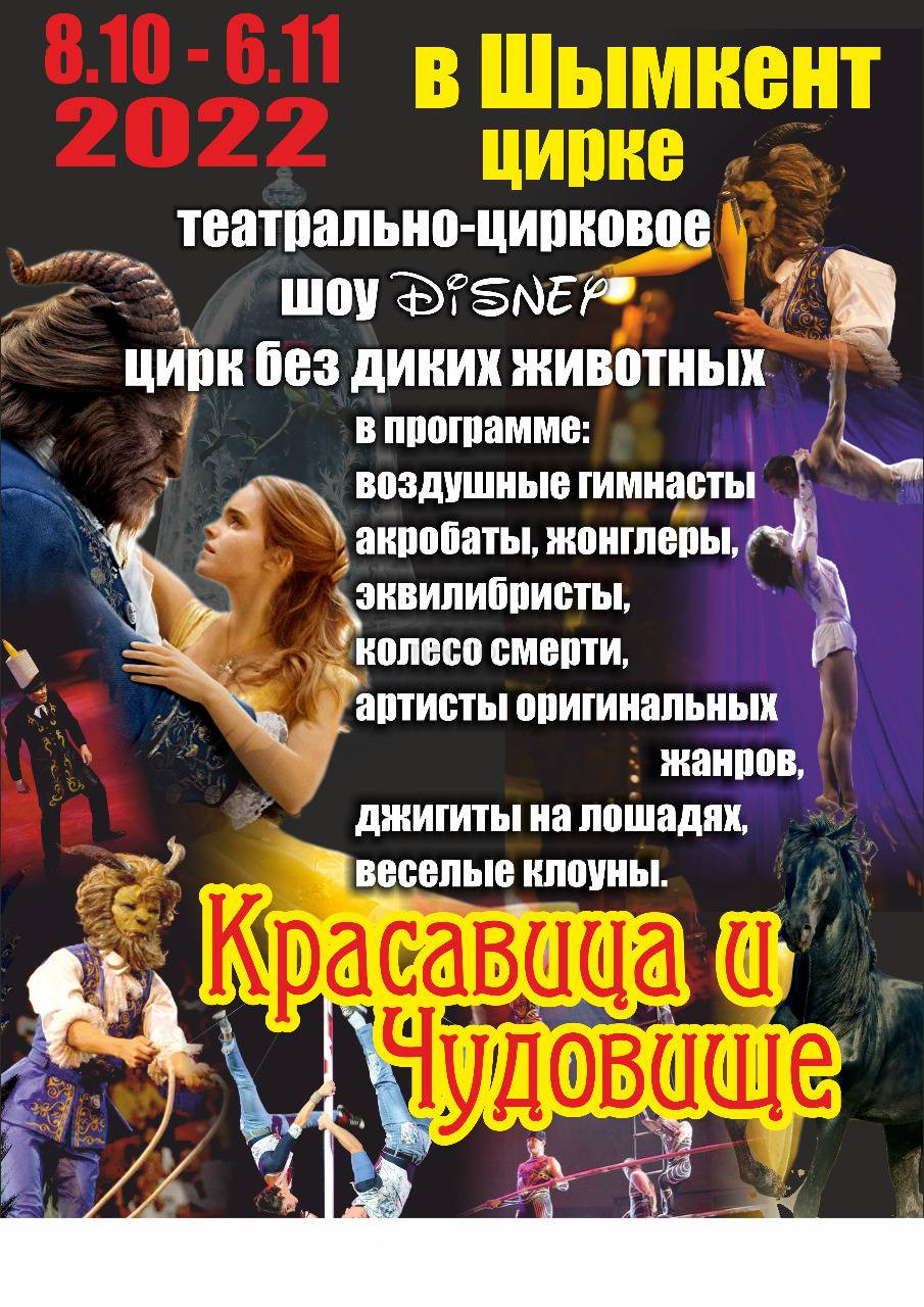 Цирк «Красавица и Чудовище» в Шымкенте