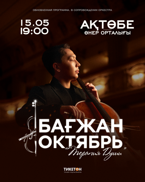 Бағжан Октябрь с концертной программой «Терапия души» в Актобе