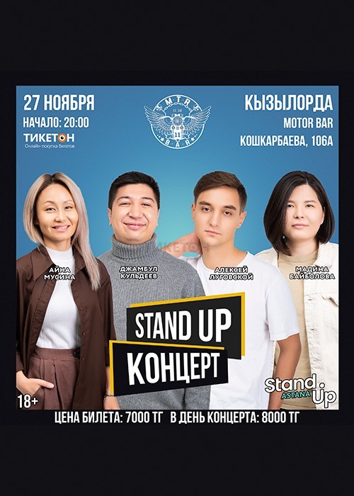 Stand up концерт в Кызылодре