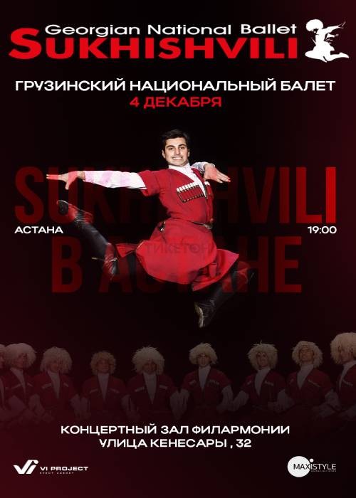 Грузинский национальный балет Sukhishvili в Астане