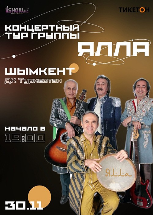 Концертный тур группы «Ялла» в Шымкенте
