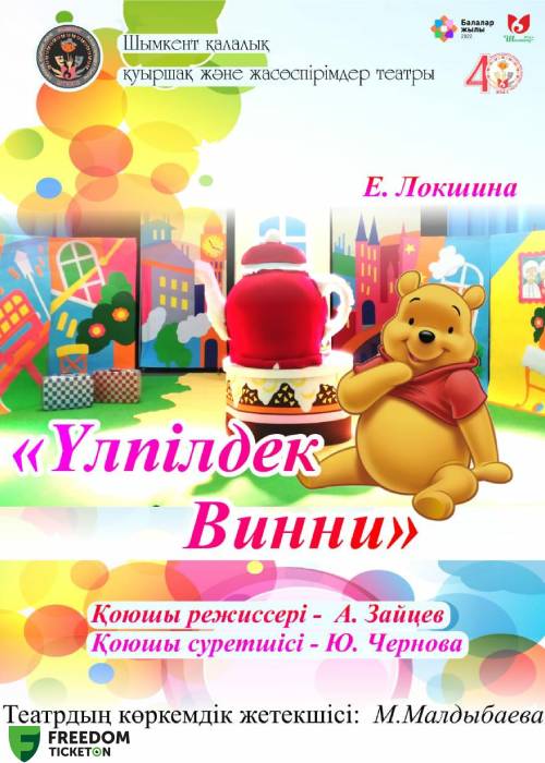 Үлпілдек Винни