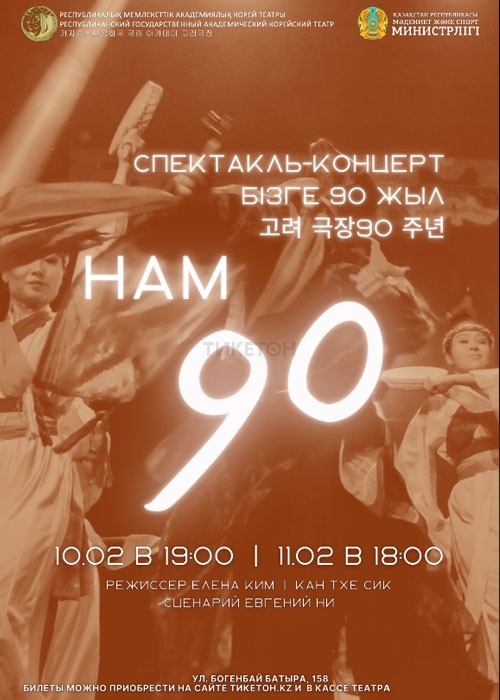 Спектакль-концерт посвященный 90-летнему юбилею театра «Нам 90!» 