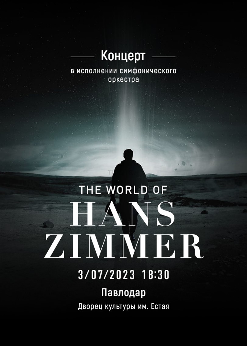 Концерт The World of Hans Zimmer - Концерт - расписание, цены, ☎ контакты,  адреса | Давай Сходим!