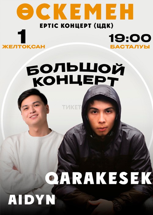 Большой концерт Qarakesek в Усть-Каменогорске