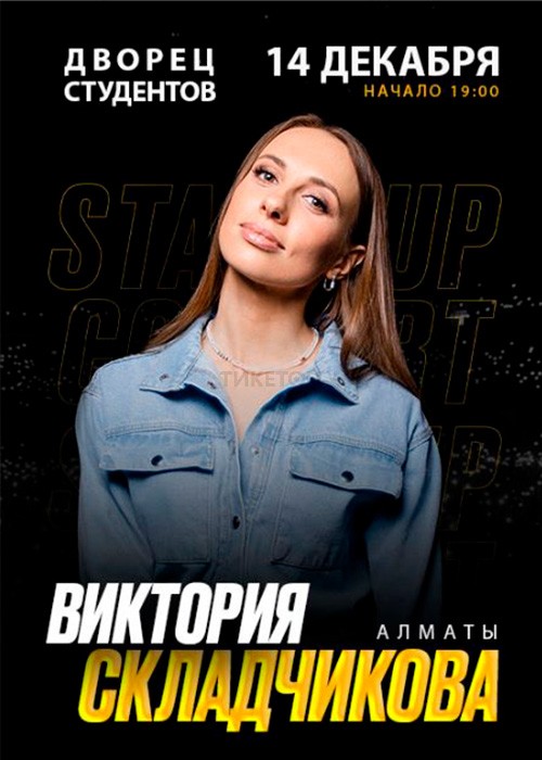 Виктория Складчикова в Алматы
