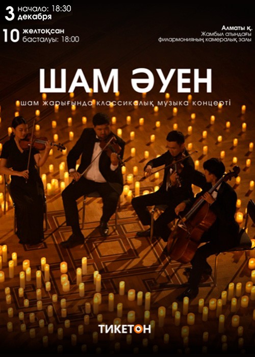 «Шам Әуен» концерт классической музыки при свечах в Алматы