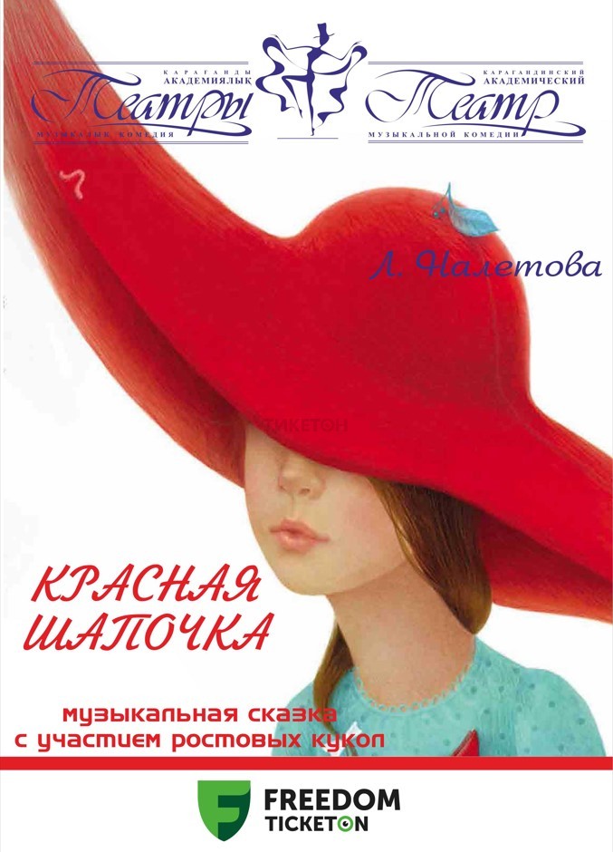 Красная шапочка (КАТМК)
