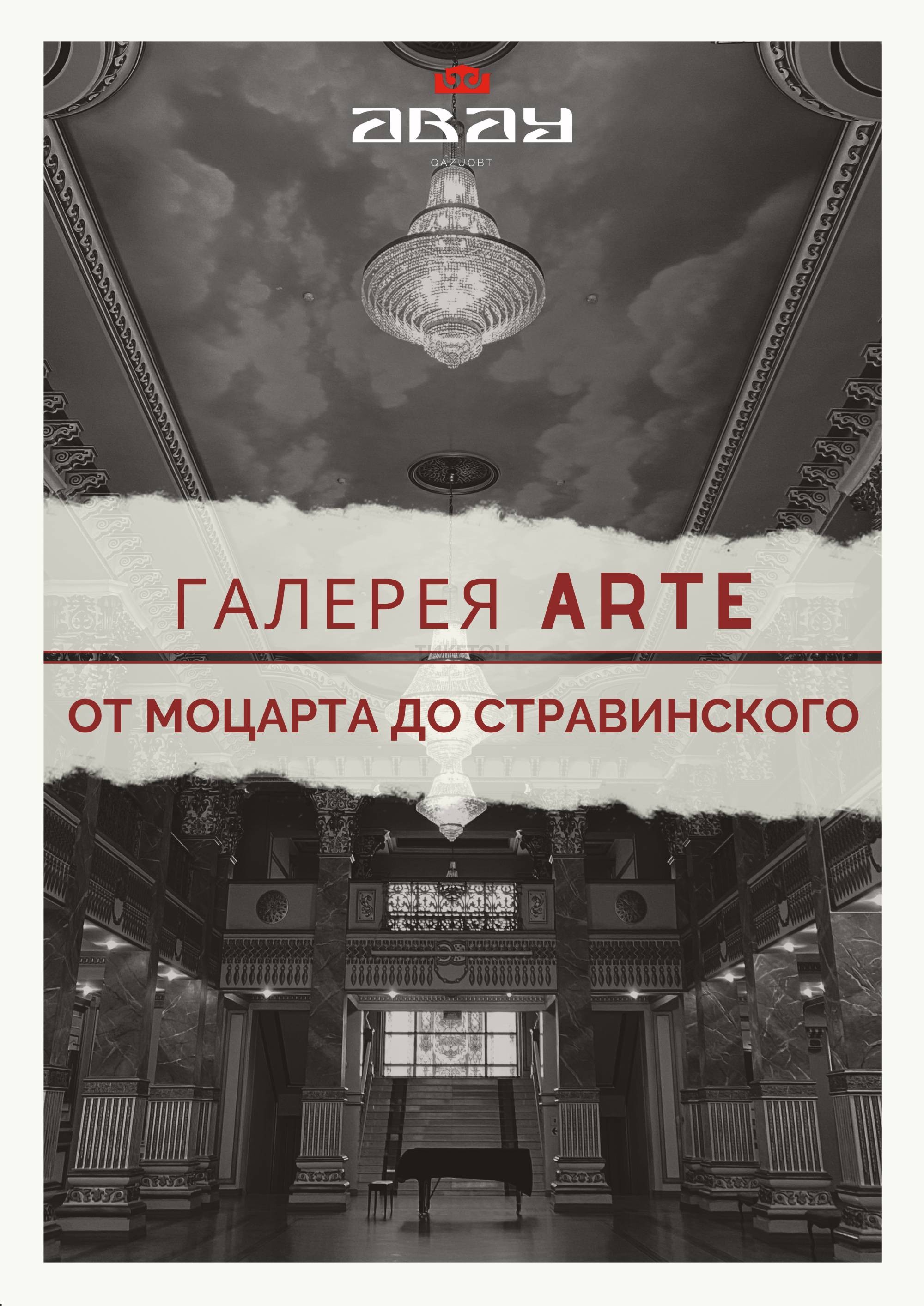 Галерея ARTE Концерт от Моцарта до Стравинского