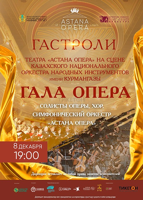 Гастроли Государственного театра оперы и балета в Алматы