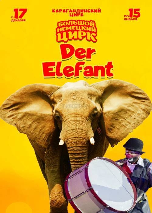 Большой немецкий цирк «Der Elefant» в Караганде