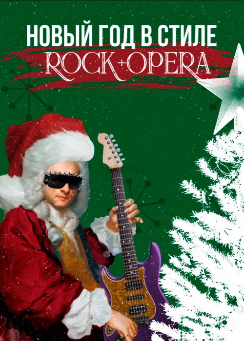 Новый год в стиле «Рок+Опера»