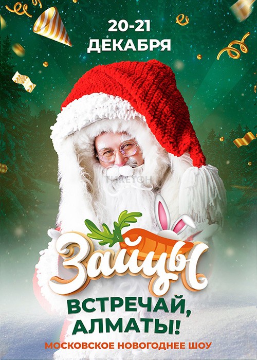 Новогодний Шоу-спектакль «Зайцы» в Алматы