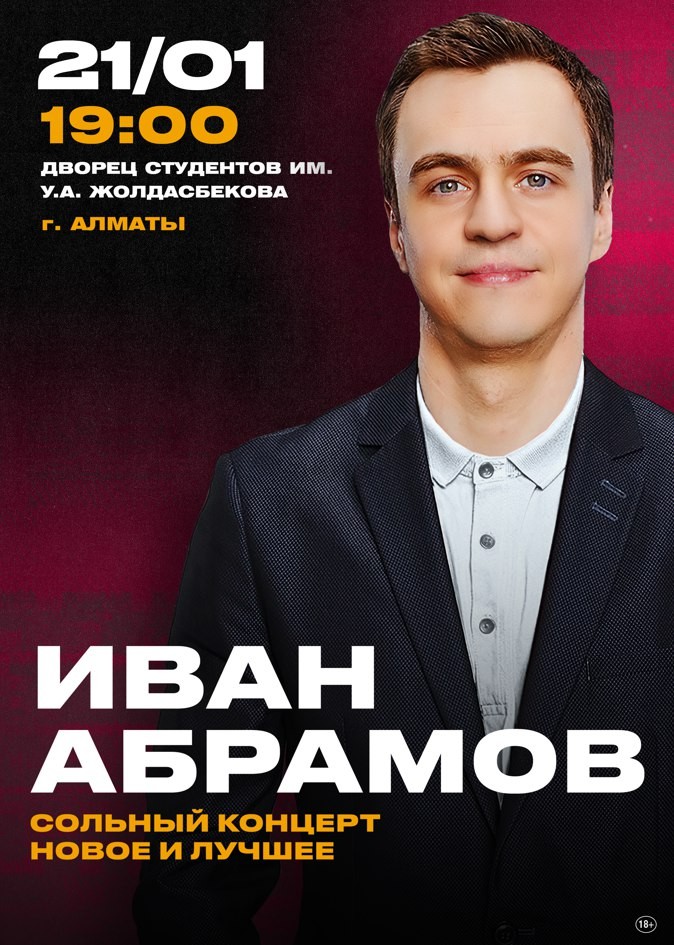 Абрамов Stand up. Stand up концерт Ивана Абрамова. Абрамов концерт.