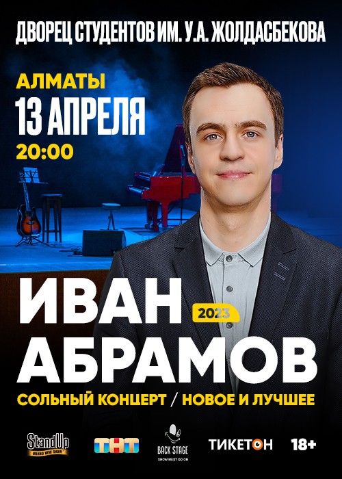 Иван Абрамов в Алматы 32