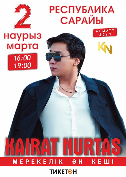 Кайрат Нуртас в Алматы