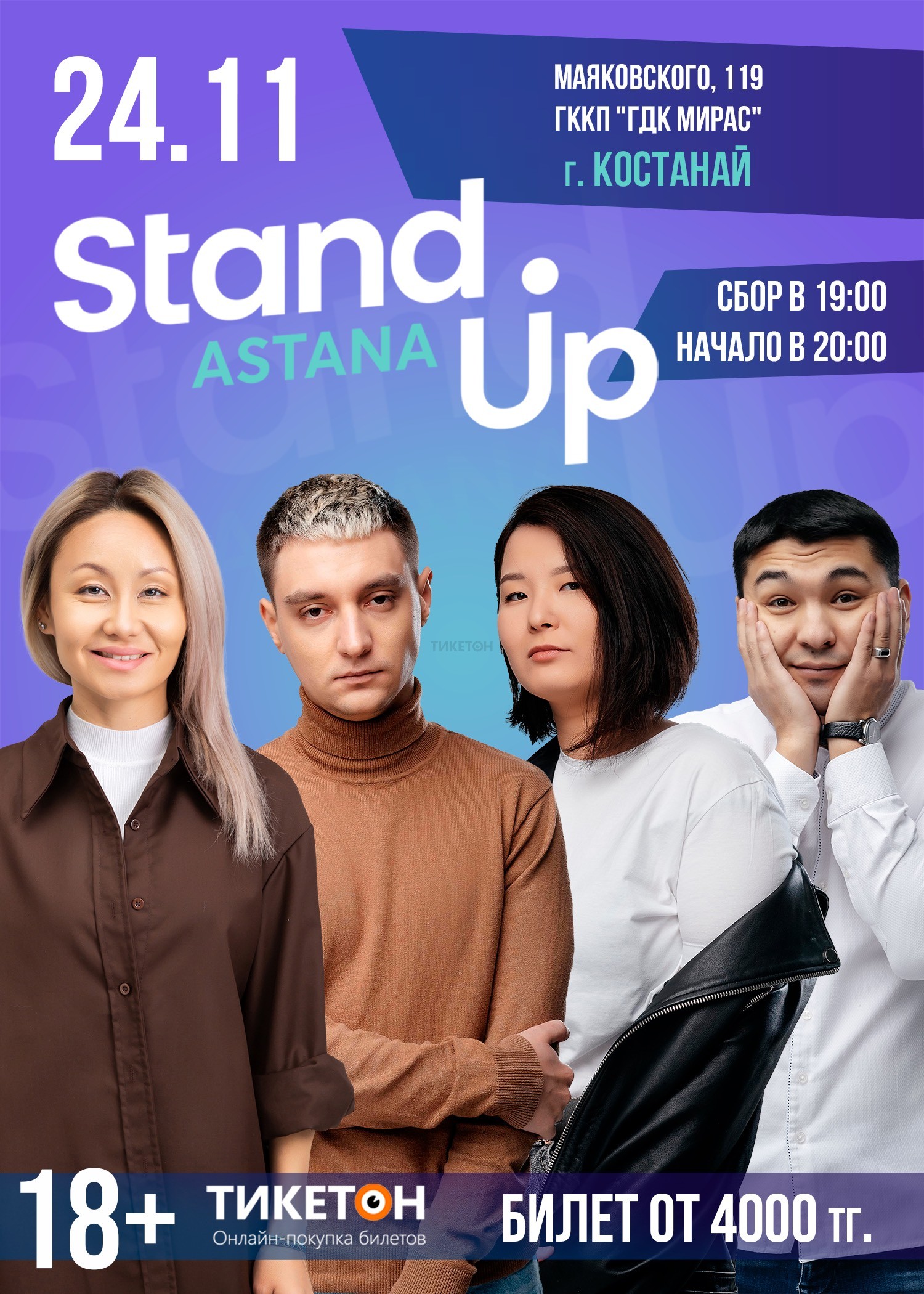 Stand Up Astana в Костанае