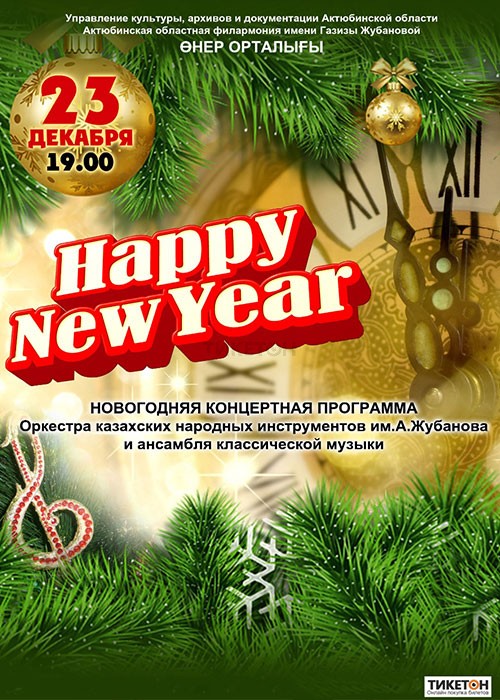 Новогодняя концертная программа «Happy new year»