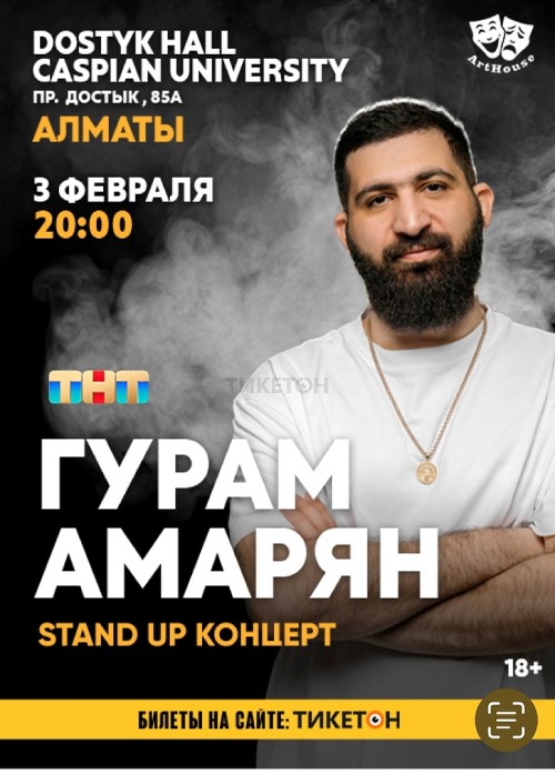 Stand Up концерт Гурама Амаряна в Алматы