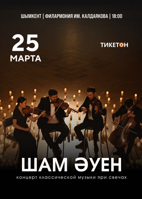 «Шам Әуен» концерт классической музыки при свечах в Шымкенте