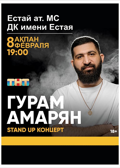 Stand-up Гурама Амаряна в Павлодаре