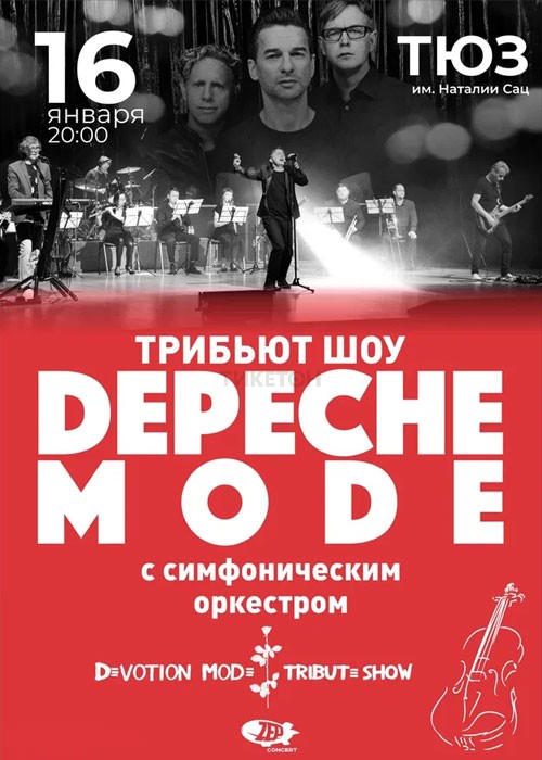 Легендарные хиты Depeche Mode с симфоническим оркестром в Алматы