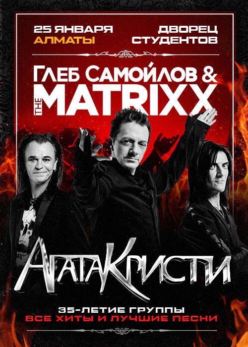 Глеб Самойлов и The MATRIXX в Алматы