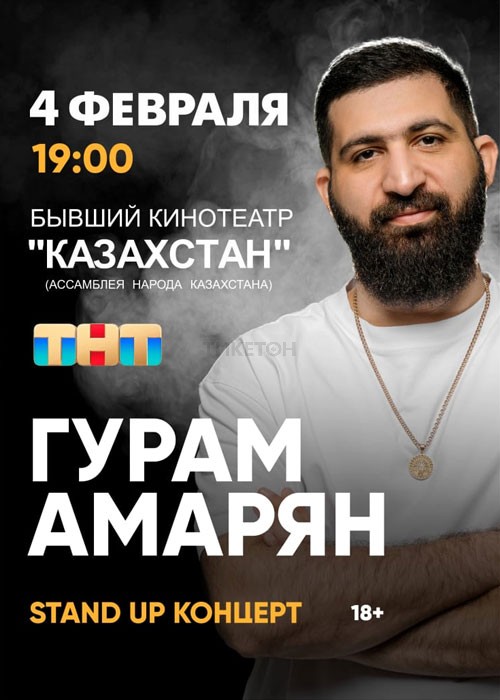 Stand-up Гурама Амаряна в Шымкенте