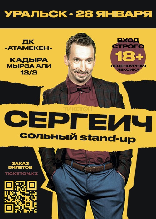 Сергеич. Сольный Standup в Уральске (Сергей Кутергин)  Система онлайнпокупки билетов в кино и на концерты Ticketon.kz