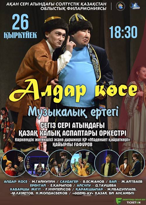 «Алдар көсе» музыкалық ертегісі