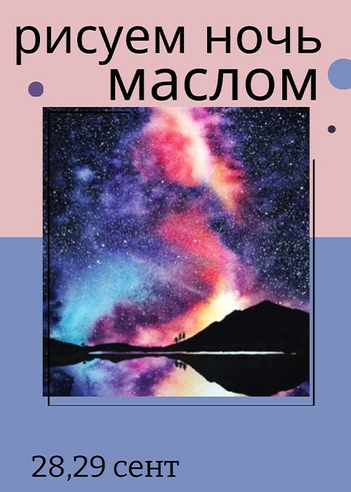 «Майлы бояумен түн бейнесін салу» мастер-классы