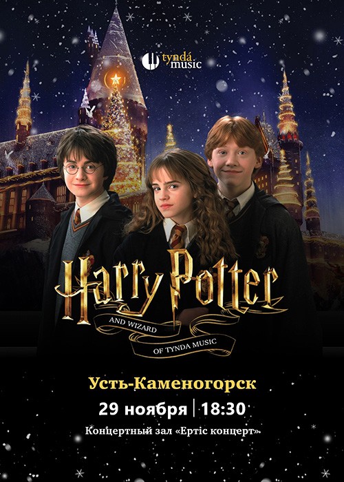 Harry Potter live in concert в Усть-Каменогорске