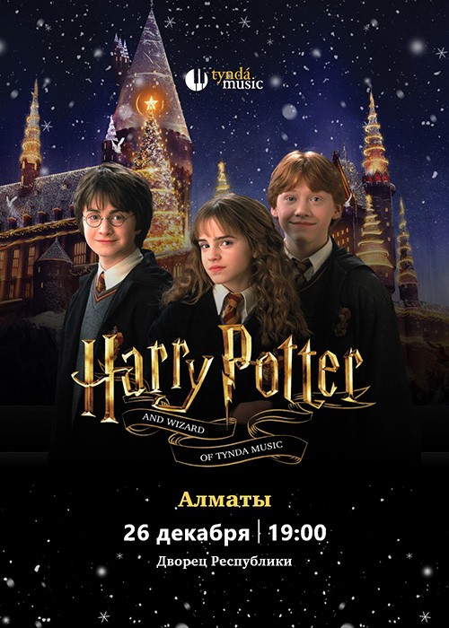 Harry Potter live in concert в Алматы