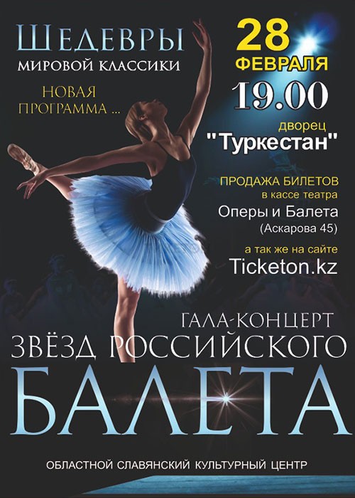 Гала-концерт звезд российского балета в Шымкенте - Шедевры мировой классики