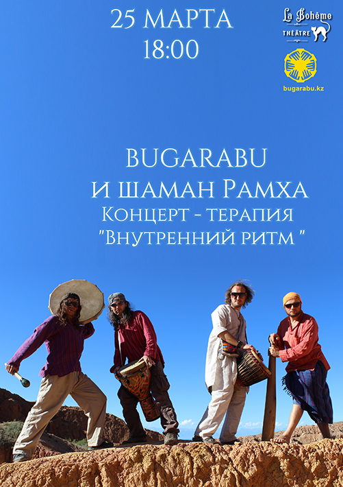 Группа Bugarabu и шаман Рамха  концерт-терапия «Внутренний ритм»